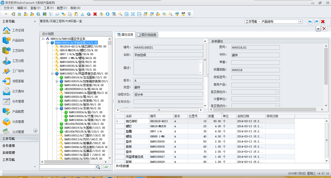 PDM、PDM软件、PDM系统，PDM实施，华天软件pdm,华天pdm