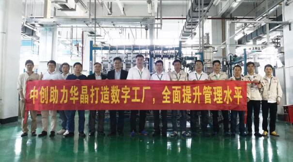 中创助力华晶打造数字工厂,全面提升管理水平?